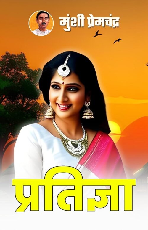 Pratigya by Munshi Premchand (Illustrated) Hindi