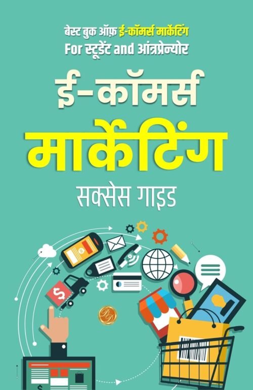 ई-कॉमर्स मार्केटिंग Success गाइड: Best Book of Ecommerce Marketing for Students and Entrepreneur