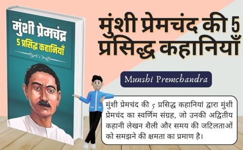 Munshi Premchand ki 5 Prasidh Kahaniyaan