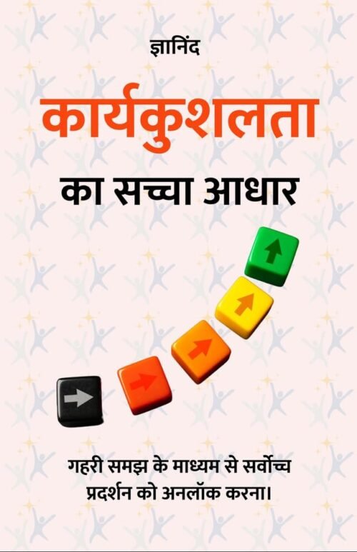 The True Basis of Efficiency in Hindi  (Illustrated) Hindi