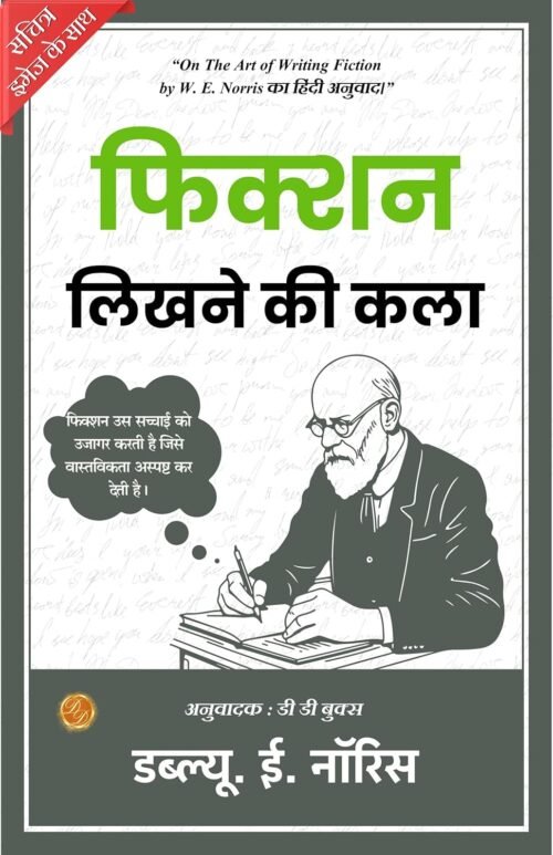 On The Art of Writing Fiction (Illustrated) Hindi
