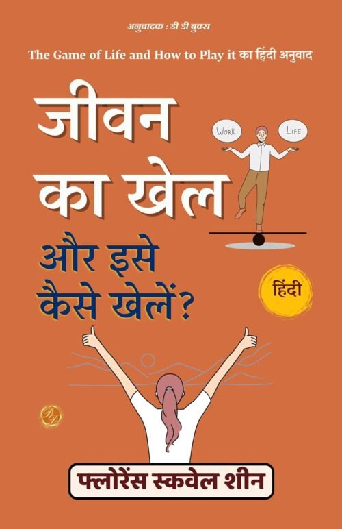 जीवन का खेल और इसे कैसे खेलें: The Game of Life and How to Play It (Illustrated) Hindi