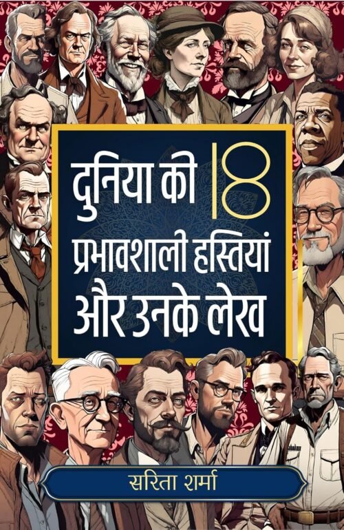 Duniya Ki 18 Prabhavshali Hastiyan aur Unke Lekh: Jeevan mein Safalta Prapti Ke Liye Uttam Pustak/ दुनिया की 18 प्रभावशाली हस्तियाँ और उनके लेख [Paperback] Sarita Sharma;DD Books