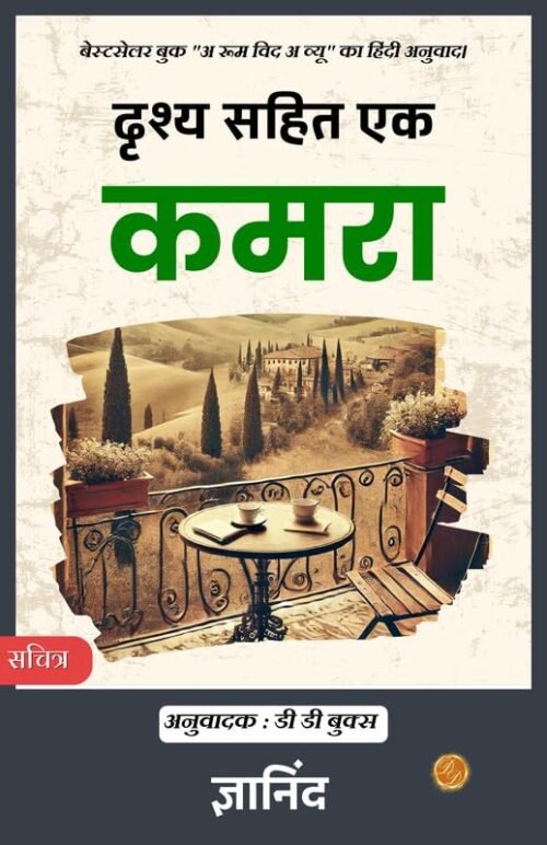 A Room with a View in Hindi by E M Forster (Illustrated) Hindi
