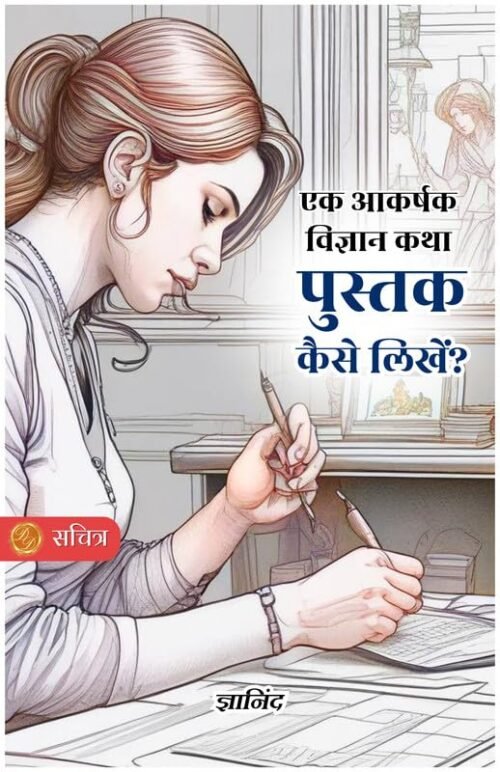 How to Write a Captivating Science Fiction Book in Hindi (Illustrated) Hindi