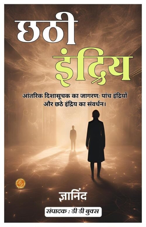 The Sixth Sense in Hindi (Illustrated) Hindi