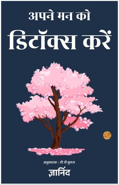 Detox your mind in hindi (अपने मन को डिटॉक्स करें) [Paperback] DD Books