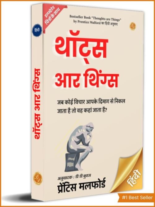 Thoughts are Things in Hindi by Prentice Mulford (Illustrated) Hindi