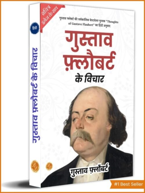 गुस्ताव फ़्लौबर्ट के विचार [Paperback] Gustave Flaubert