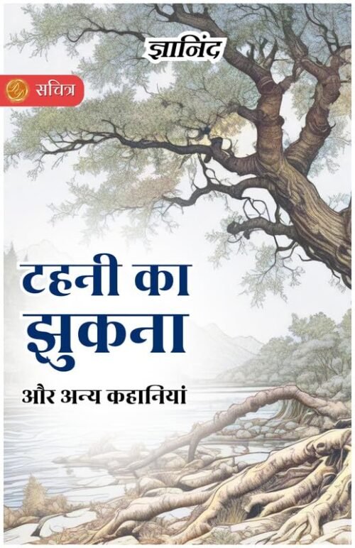The Bending of the Twig and Other Stories in Hindi (Illustrated) Hindi