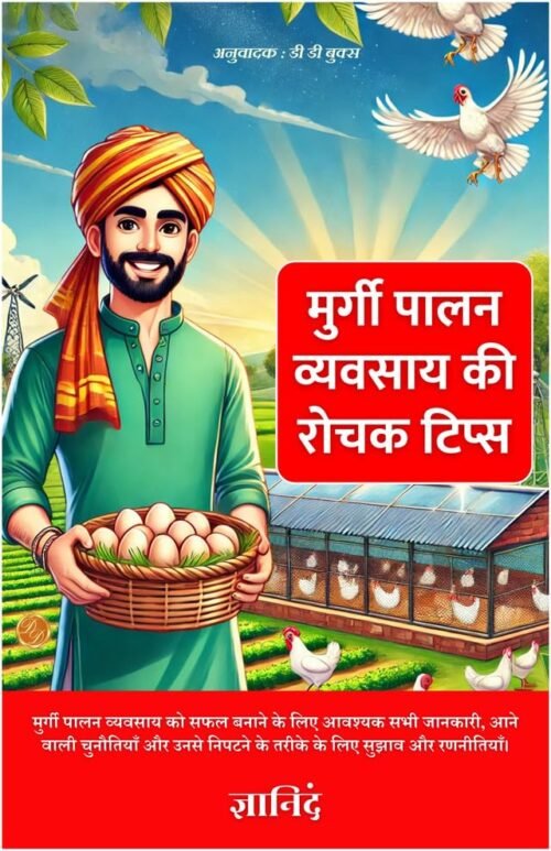 Murgi Palan Vyavsway ki Rochak tips in Hindi (Illustrated) Hindi