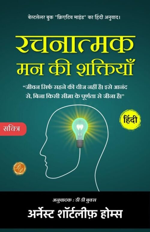 Creative Mind (Illustrated) (Illustrated) Hindi