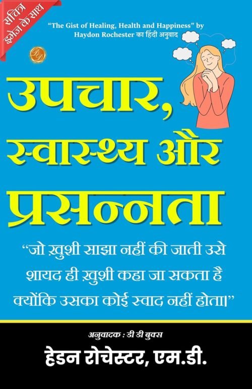 The Gist of Healing, Health and Happiness (Illustrated) Hindi