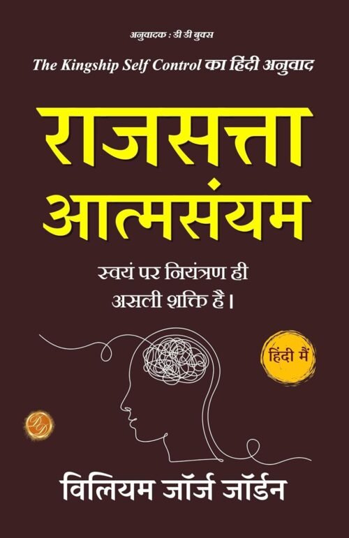 The Kingship Self Control (Illustrated) Hindi