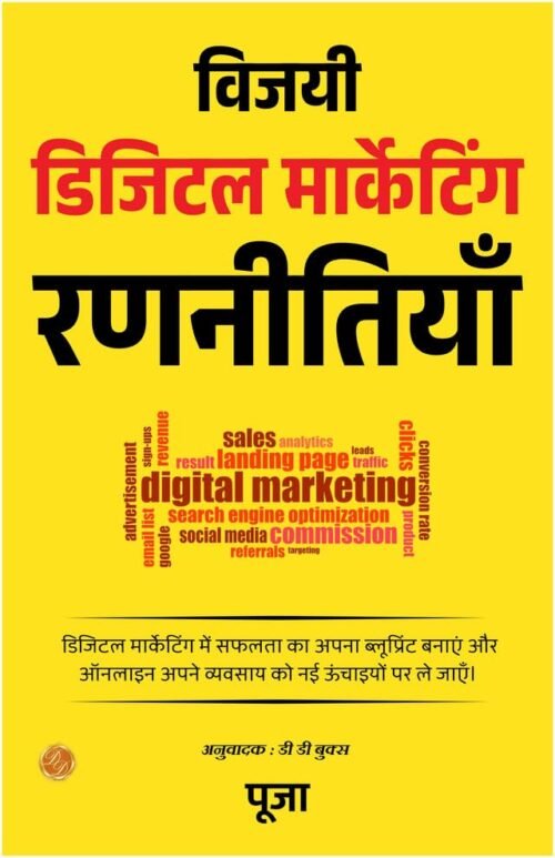 Winning Digital Marketing Strategy: Blueprint for Success - (Illustrated) Hindi
