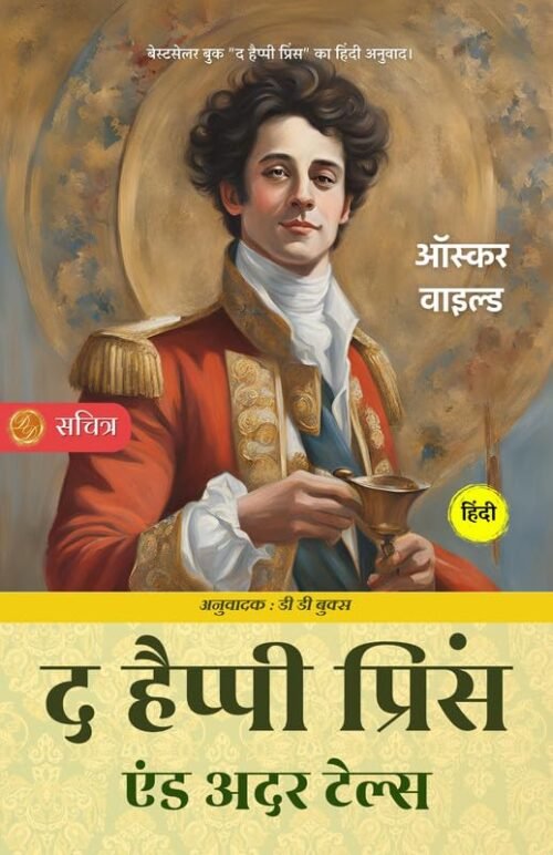 The Happy Prince in Hindi by Oscar Wilde (Illustrated) Hindi