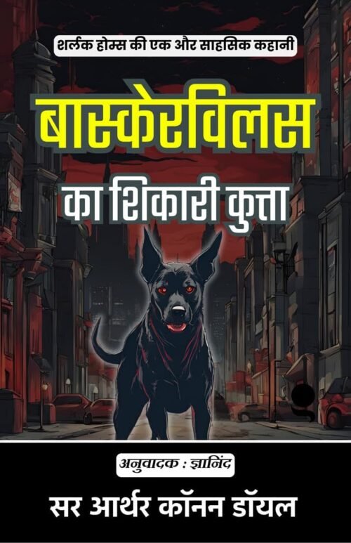The Hound of the Baskervilles in Hindi  (Illustrated) Hindi