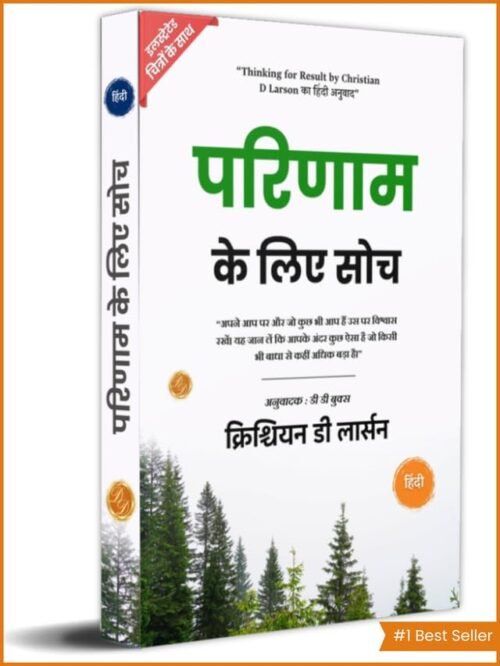 Thinking for Result in Hindi by Christian D Larson (Illustrated) Hindi