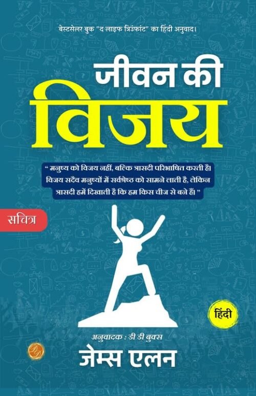 The Life Triumphant (Illustrated) Hindi