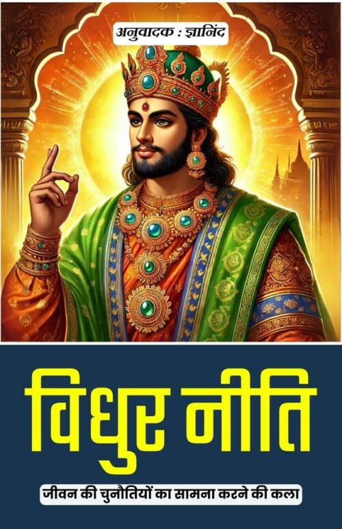 Vidhur Neeti in Hindi  (Illustrated) Hindi