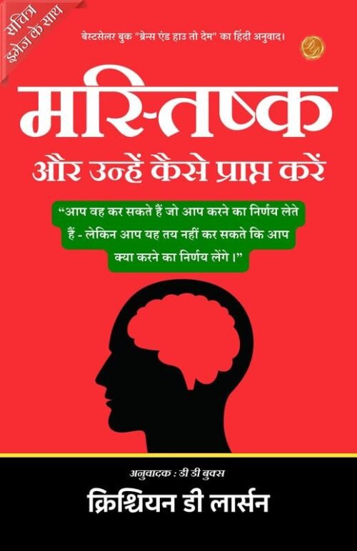 Brains and How to Get Them (Illustrated) Hindi