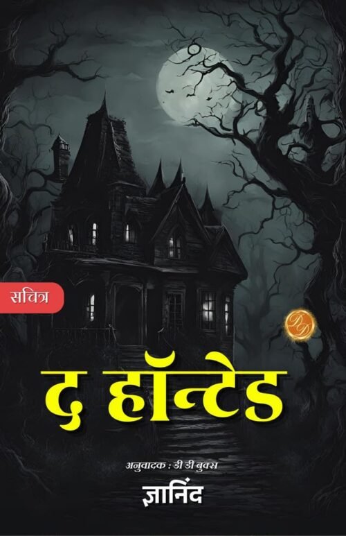 The Haunted Island in Hindi  (Illustrated) Hindi