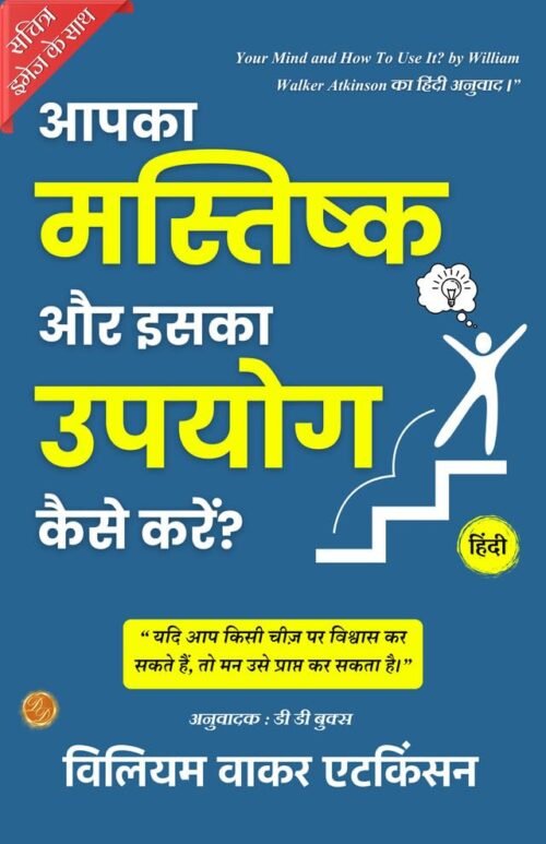 Your Mind and How To Use It (Illustrated) Hindi