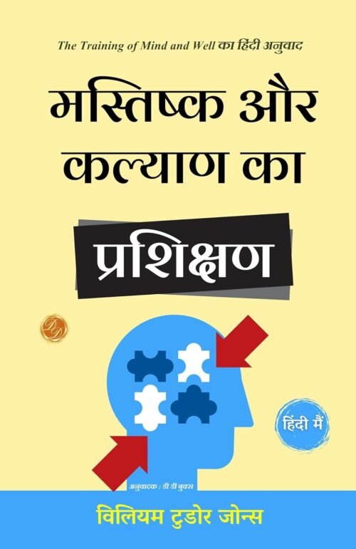 The Training of Mind and Well (Illustrated) Hindi