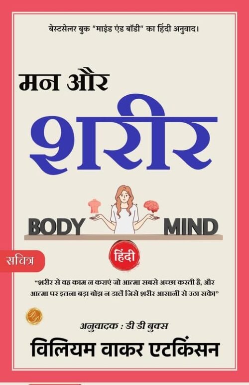Mind and Body (Illustrated) Hindi