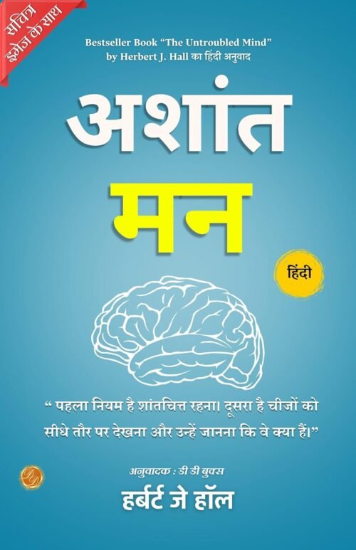 The Untroubled Mind (Illustrated) Hindi